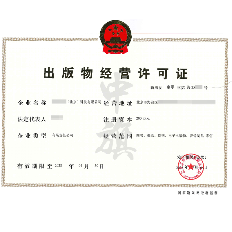 出版物經(jīng)營(yíng)許可證（2025年8月5日）