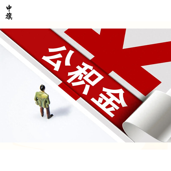 北京公積金繳存證明可以代辦嗎？