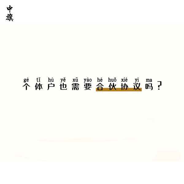 個(gè)體戶也需要合伙協(xié)議嗎？
