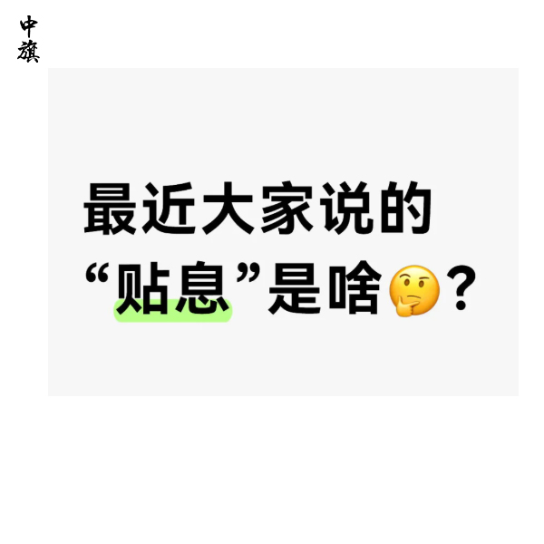 多家銀行宣布9月1日啟動個人消費貸款貼息
