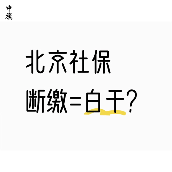社保斷繳1次，這些待遇真的會(huì)受影響嗎？