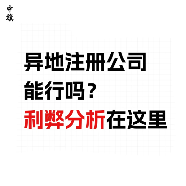 為什么有的企業(yè)選擇去外省注冊(cè)公司？