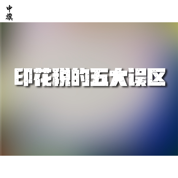 印花稅的五大誤區(qū)，你中了幾個？