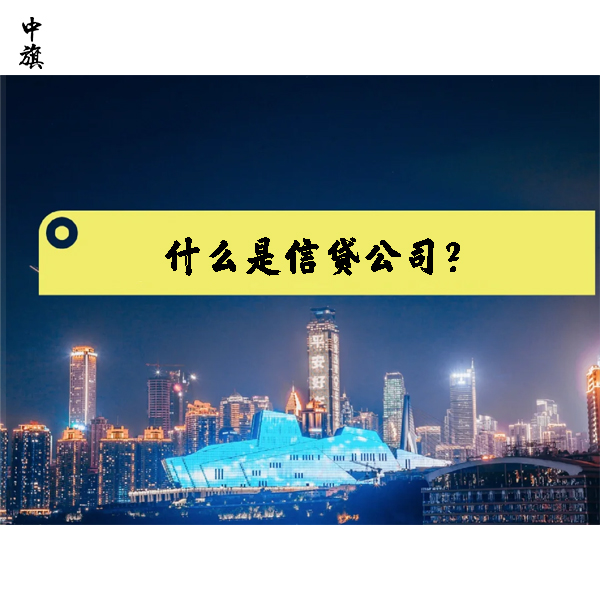 什么是信貸公司？