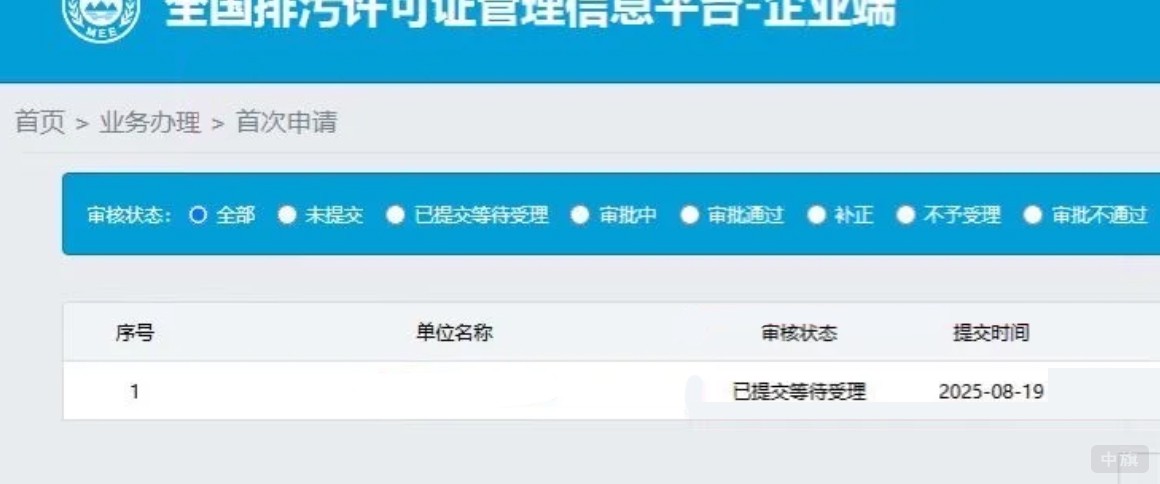 全國排污許可證管理信息平臺(tái)-企業(yè)端