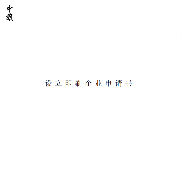 北京市印刷企業(yè)申請(qǐng)表下載
