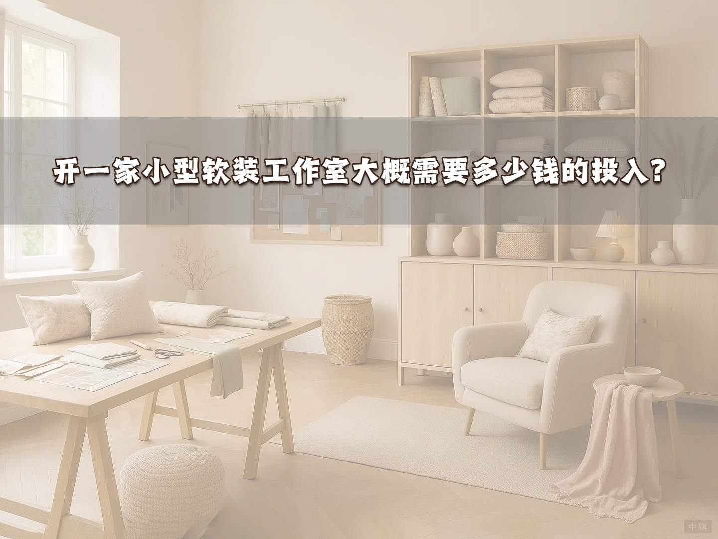 開(kāi)一家小型軟裝工作室大概需要多少錢(qián)的投入？