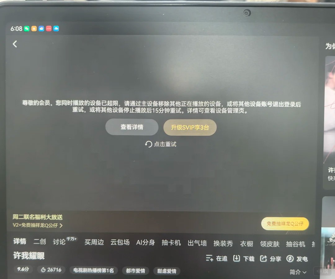 來(lái)自網(wǎng)絡(luò)截圖，播放設(shè)備超過(guò)限制